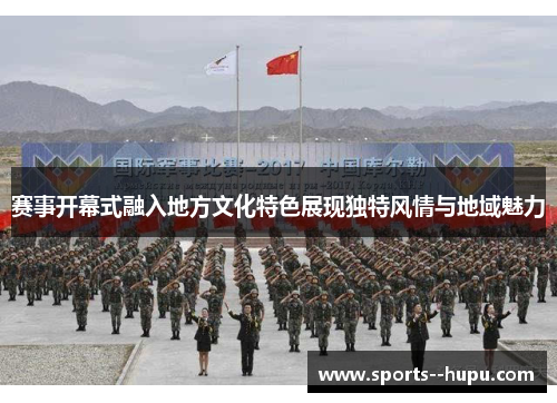 赛事开幕式融入地方文化特色展现独特风情与地域魅力 赛事开幕式融入地方文化特色展现独特风情与地域魅力