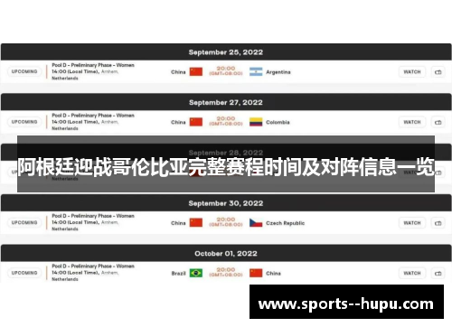 阿根廷迎战哥伦比亚完整赛程时间及对阵信息一览 阿根廷迎战哥伦比亚完整赛程时间及对阵信息一览