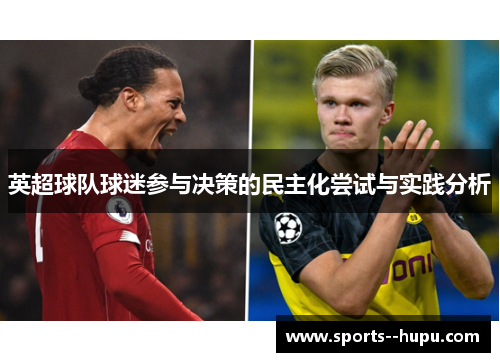 英超球队球迷参与决策的民主化尝试与实践分析 英超球队球迷参与决策的民主化尝试与实践分析