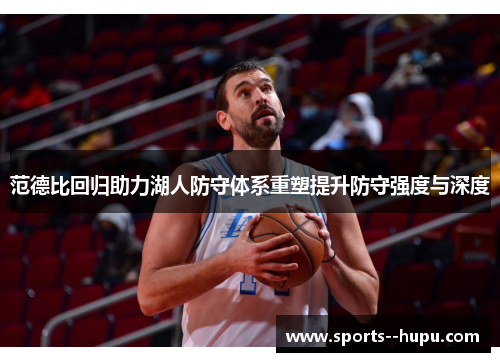 范德比回归助力湖人防守体系重塑提升防守强度与深度