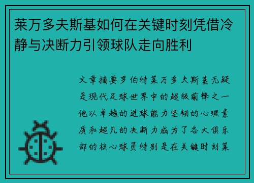 莱万多夫斯基如何在关键时刻凭借冷静与决断力引领球队走向胜利 莱万多夫斯基如何在关键时刻凭借冷静与决断力引领球队走向胜利