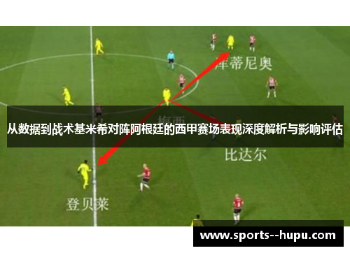 从数据到战术基米希对阵阿根廷的西甲赛场表现深度解析与影响评估 从数据到战术基米希对阵阿根廷的西甲赛场表现深度解析与影响评估