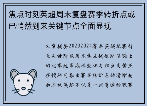 焦点时刻英超周末复盘赛季转折点或已悄然到来关键节点全面显现 焦点时刻英超周末复盘赛季转折点或已悄然到来关键节点全面显现
