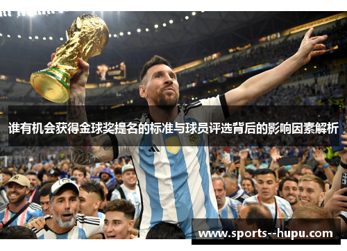 谁有机会获得金球奖提名的标准与球员评选背后的影响因素解析 谁有机会获得金球奖提名的标准与球员评选背后的影响因素解析