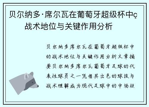 贝尔纳多·席尔瓦在葡萄牙超级杯中的战术地位与关键作用分析