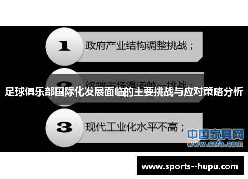 足球俱乐部国际化发展面临的主要挑战与应对策略分析 足球俱乐部国际化发展面临的主要挑战与应对策略分析