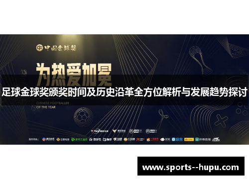 足球金球奖颁奖时间及历史沿革全方位解析与发展趋势探讨 足球金球奖颁奖时间及历史沿革全方位解析与发展趋势探讨