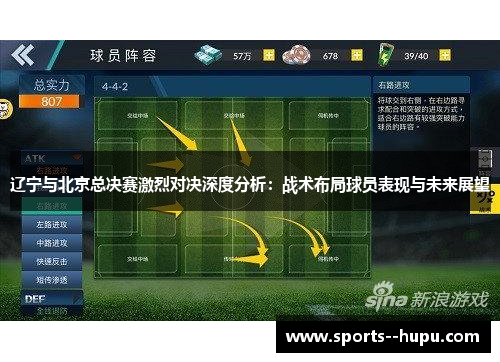 辽宁与北京总决赛激烈对决深度分析:战术布局球员表现与未来展望 辽宁与北京总决赛激烈对决深度分析:战术布局球员表现与未来展望