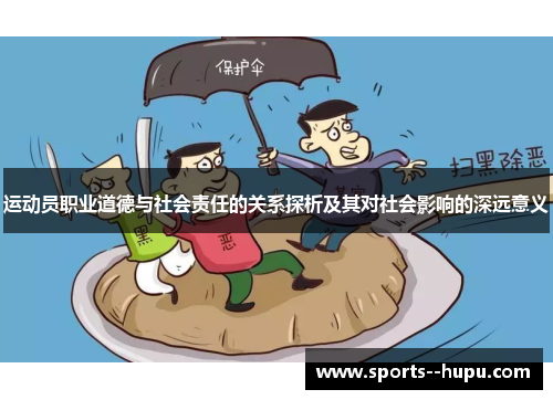 运动员职业道德与社会责任的关系探析及其对社会影响的深远意义 运动员职业道德与社会责任的关系探析及其对社会影响的深远意义