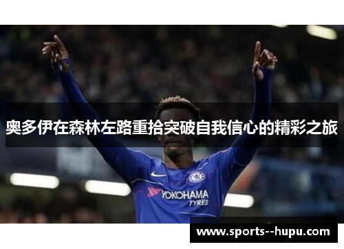 奥多伊在森林左路重拾突破自我信心的精彩之旅