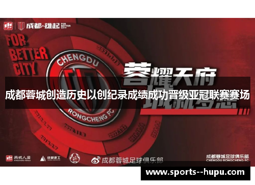 成都蓉城创造历史以创纪录成绩成功晋级亚冠联赛赛场 成都蓉城创造历史以创纪录成绩成功晋级亚冠联赛赛场