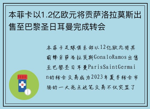 本菲卡以1.2亿欧元将贡萨洛拉莫斯出售至巴黎圣日耳曼完成转会 本菲卡以1.2亿欧元将贡萨洛拉莫斯出售至巴黎圣日耳曼完成转会