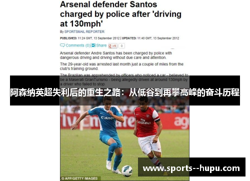 阿森纳英超失利后的重生之路：从低谷到再攀高峰的奋斗历程