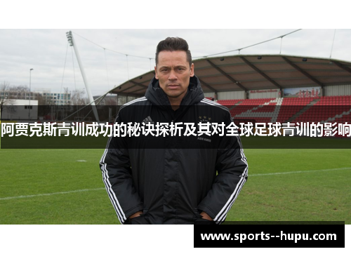 阿贾克斯青训成功的秘诀探析及其对全球足球青训的影响