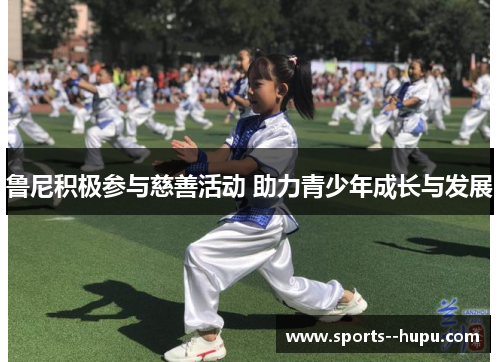 鲁尼积极参与慈善活动 助力青少年成长与发展