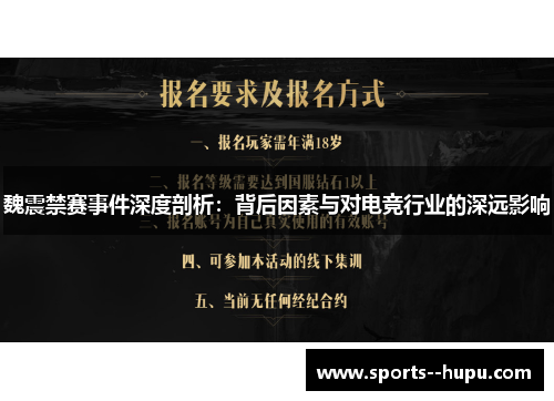 魏震禁赛事件深度剖析：背后因素与对电竞行业的深远影响