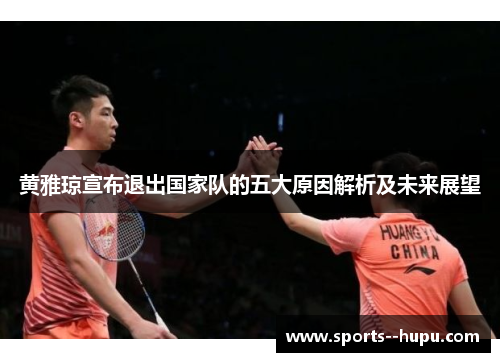 黄雅琼宣布退出国家队的五大原因解析及未来展望