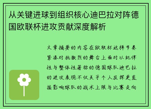 从关键进球到组织核心迪巴拉对阵德国欧联杯进攻贡献深度解析