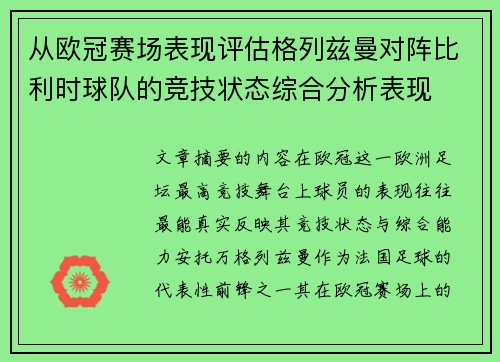 从欧冠赛场表现评估格列兹曼对阵比利时球队的竞技状态综合分析表现