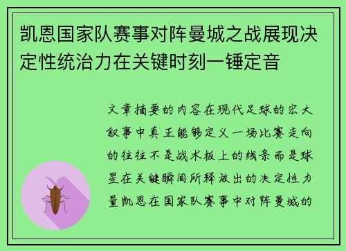 凯恩国家队赛事对阵曼城之战展现决定性统治力在关键时刻一锤定音