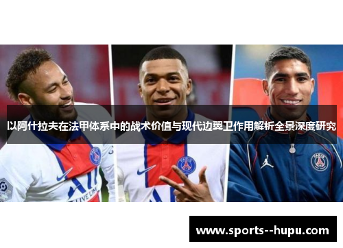 以阿什拉夫在法甲体系中的战术价值与现代边翼卫作用解析全景深度研究