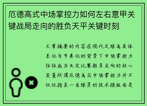 厄德高式中场掌控力如何左右意甲关键战局走向的胜负天平关键时刻