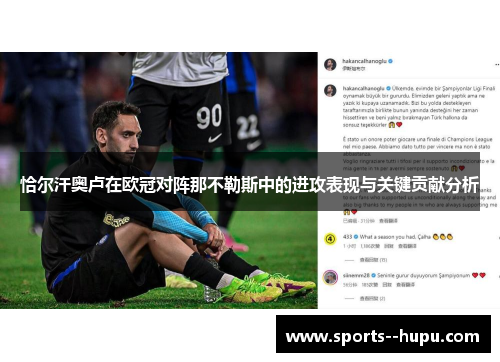 恰尔汗奥卢在欧冠对阵那不勒斯中的进攻表现与关键贡献分析