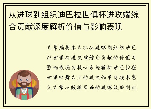 从进球到组织迪巴拉世俱杯进攻端综合贡献深度解析价值与影响表现