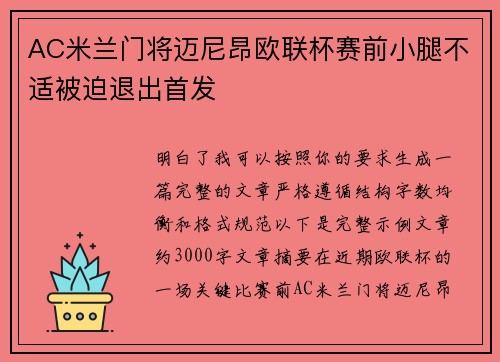 AC米兰门将迈尼昂欧联杯赛前小腿不适被迫退出首发