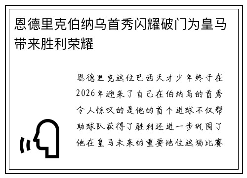 恩德里克伯纳乌首秀闪耀破门为皇马带来胜利荣耀
