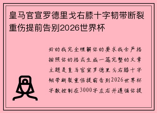 皇马官宣罗德里戈右膝十字韧带断裂重伤提前告别2026世界杯