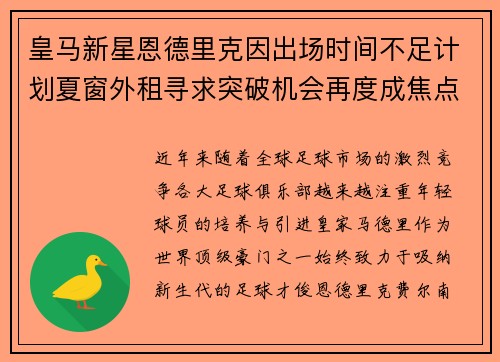 皇马新星恩德里克因出场时间不足计划夏窗外租寻求突破机会再度成焦点