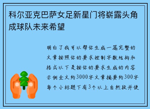 科尔亚克巴萨女足新星门将崭露头角成球队未来希望 科尔亚克巴萨女足新星门将崭露头角成球队未来希望
