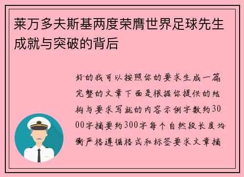 莱万多夫斯基两度荣膺世界足球先生成就与突破的背后