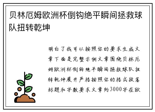 贝林厄姆欧洲杯倒钩绝平瞬间拯救球队扭转乾坤