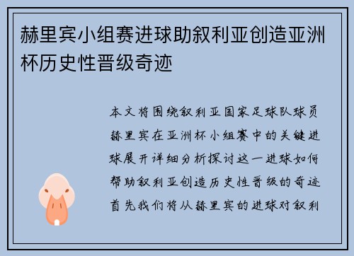 赫里宾小组赛进球助叙利亚创造亚洲杯历史性晋级奇迹