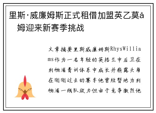 里斯·威廉姆斯正式租借加盟英乙莫克姆迎来新赛季挑战