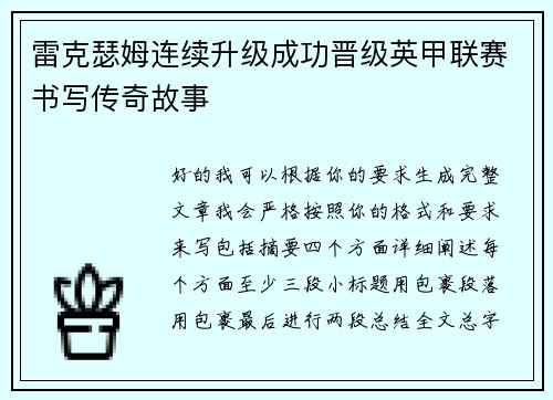 雷克瑟姆连续升级成功晋级英甲联赛书写传奇故事