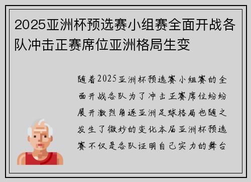 2025亚洲杯预选赛小组赛全面开战各队冲击正赛席位亚洲格局生变