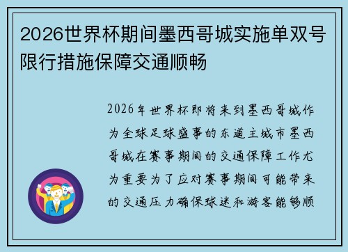2026世界杯期间墨西哥城实施单双号限行措施保障交通顺畅