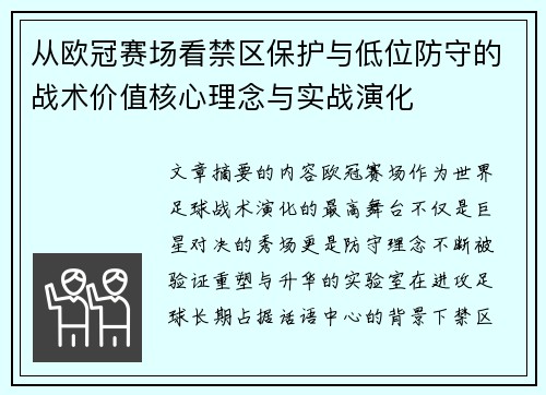 从欧冠赛场看禁区保护与低位防守的战术价值核心理念与实战演化