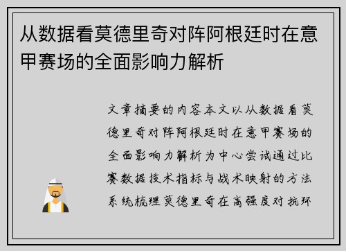 从数据看莫德里奇对阵阿根廷时在意甲赛场的全面影响力解析