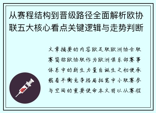 从赛程结构到晋级路径全面解析欧协联五大核心看点关键逻辑与走势判断