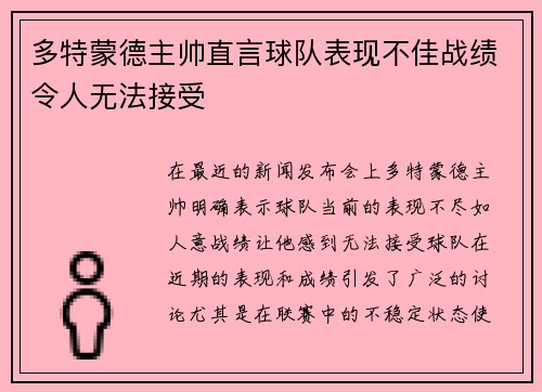 多特蒙德主帅直言球队表现不佳战绩令人无法接受