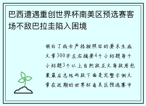 巴西遭遇重创世界杯南美区预选赛客场不敌巴拉圭陷入困境