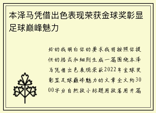 本泽马凭借出色表现荣获金球奖彰显足球巅峰魅力 本泽马凭借出色表现荣获金球奖彰显足球巅峰魅力