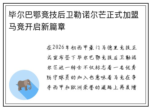 毕尔巴鄂竞技后卫勒诺尔芒正式加盟马竞开启新篇章