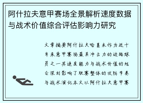阿什拉夫意甲赛场全景解析速度数据与战术价值综合评估影响力研究