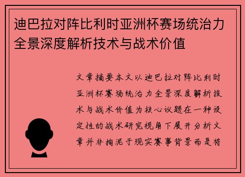 迪巴拉对阵比利时亚洲杯赛场统治力全景深度解析技术与战术价值 迪巴拉对阵比利时亚洲杯赛场统治力全景深度解析技术与战术价值