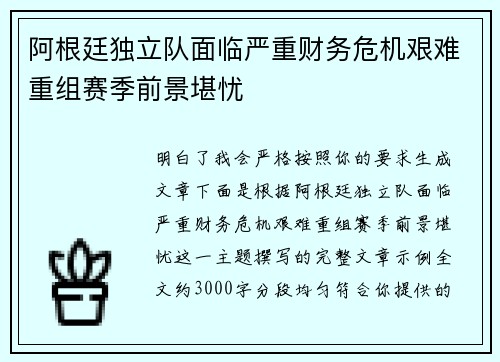 阿根廷独立队面临严重财务危机艰难重组赛季前景堪忧